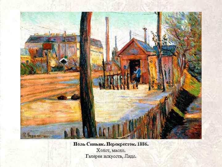 Поль Синьяк. Перекресток. 1886. Холст, масло. Галерея искусств, Лидс. 
