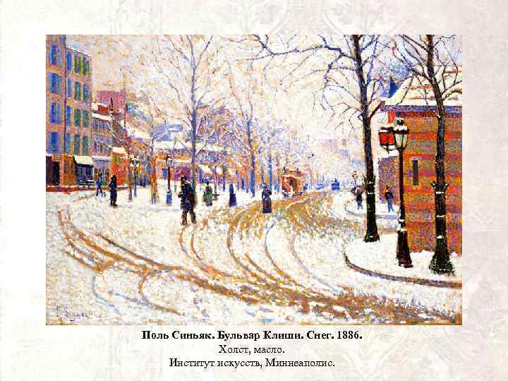 Поль Синьяк. Бульвар Клиши. Снег. 1886. Холст, масло. Институт искусств, Миннеаполис. 