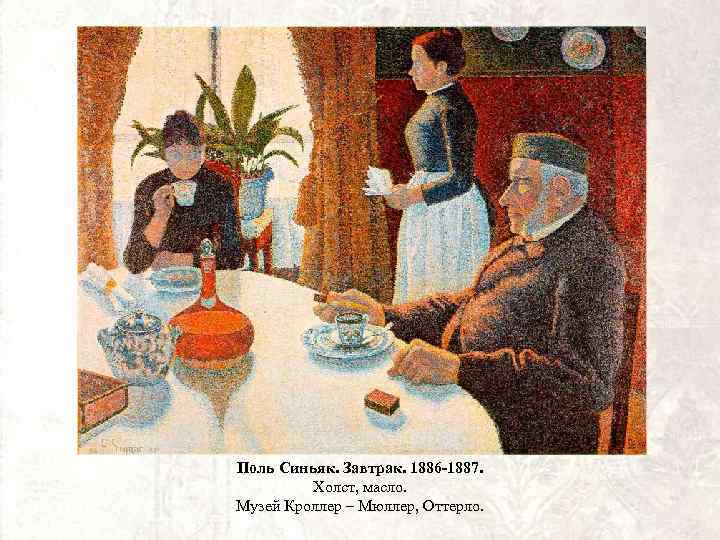 Поль Синьяк. Завтрак. 1886 -1887. Холст, масло. Музей Кроллер – Мюллер, Оттерло. 