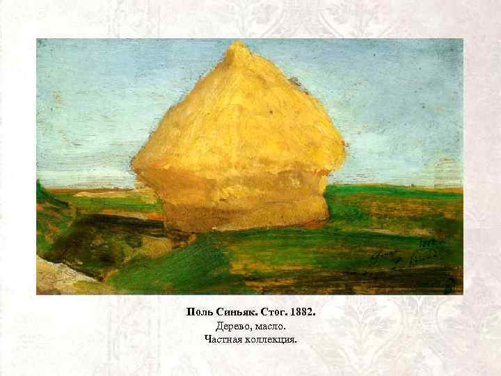 Поль Синьяк. Стог. 1882. Дерево, масло. Частная коллекция. 