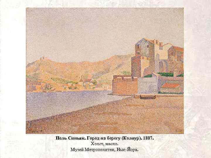 Поль Синьяк. Город на берегу (Колиур). 1887. Холст, масло. Музей Метрополитен, Нью-Йорк. 