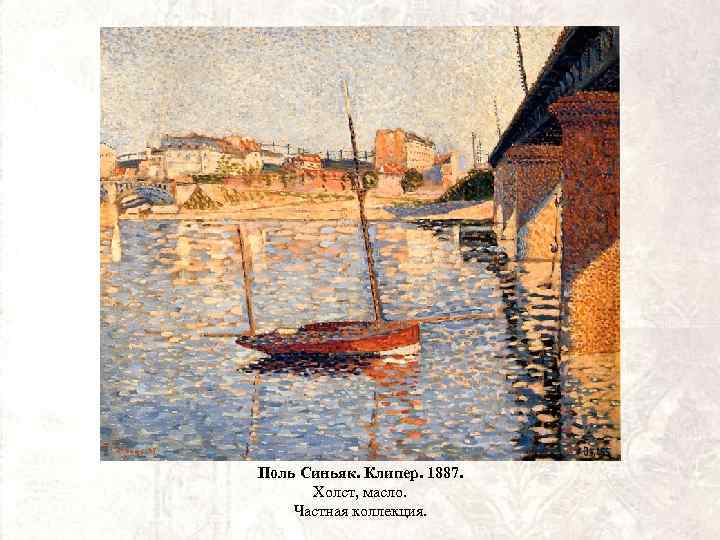 Поль Синьяк. Клипер. 1887. Холст, масло. Частная коллекция. 