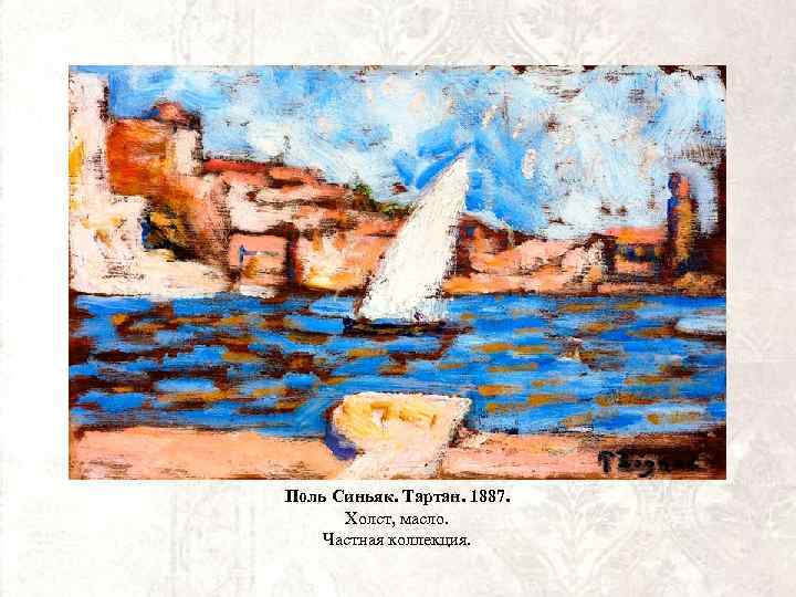 Поль Синьяк. Тартан. 1887. Холст, масло. Частная коллекция. 