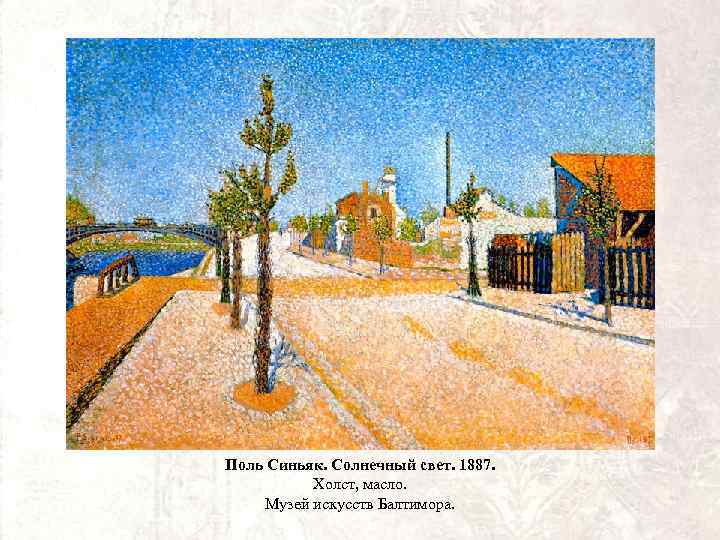 Поль Синьяк. Солнечный свет. 1887. Холст, масло. Музей искусств Балтимора. 