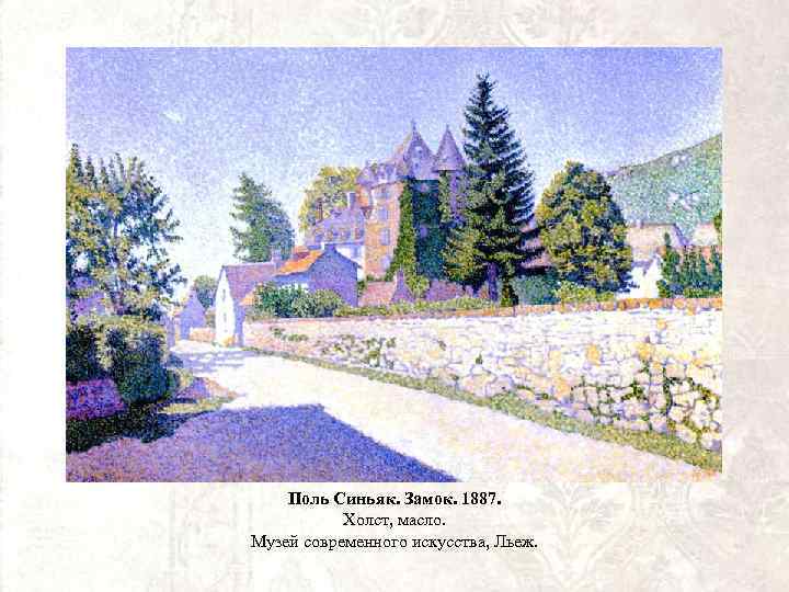 Поль Синьяк. Замок. 1887. Холст, масло. Музей современного искусства, Льеж. 