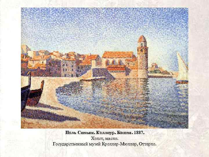 Поль Синьяк. Коллиур. Башня. 1887. Холст, масло. Государственный музей Кроллер-Мюллер, Оттерло. 