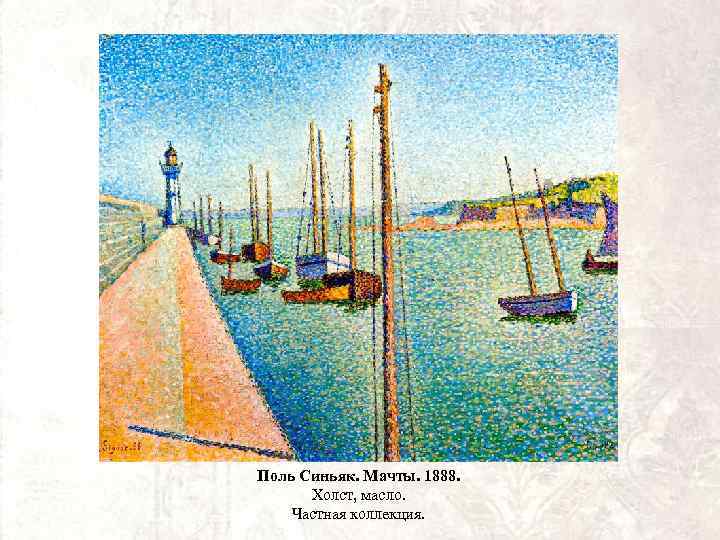 Поль Синьяк. Мачты. 1888. Холст, масло. Частная коллекция. 
