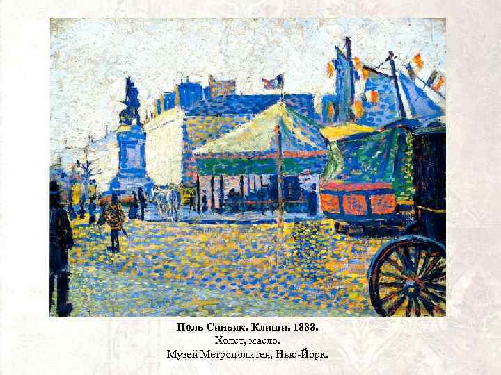 Поль Синьяк. Клиши. 1888. Холст, масло. Музей Метрополитен, Нью-Йорк. 