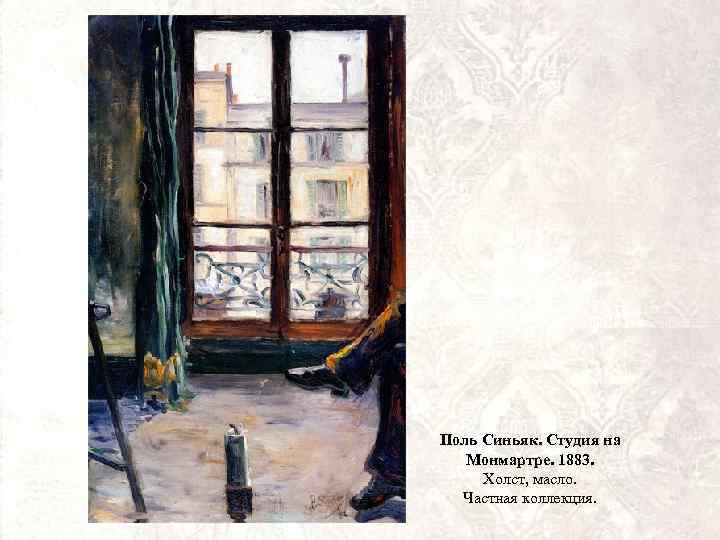 Поль Синьяк. Студия на Монмартре. 1883. Холст, масло. Частная коллекция. 