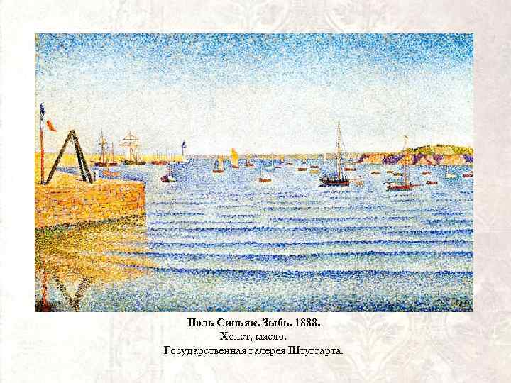 Поль Синьяк. Зыбь. 1888. Холст, масло. Государственная галерея Штуггарта. 