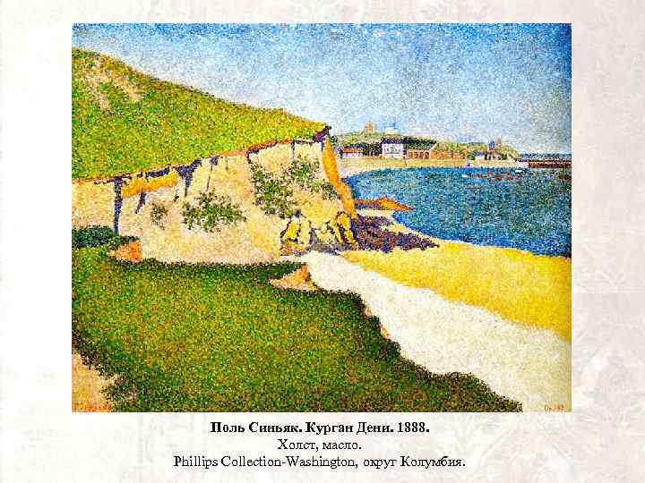 Поль Синьяк. Курган Дени. 1888. Холст, масло. Phillips Collection-Washington, округ Колумбия. 