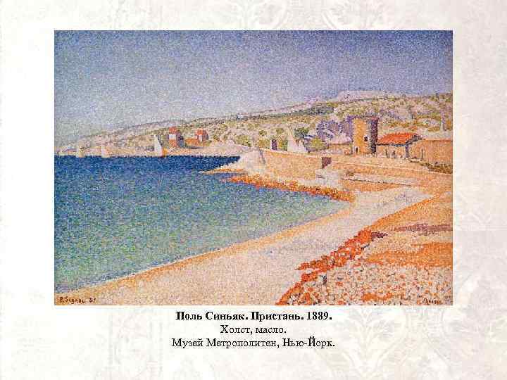 Поль Синьяк. Пристань. 1889. Холст, масло. Музей Метрополитен, Нью-Йорк. 