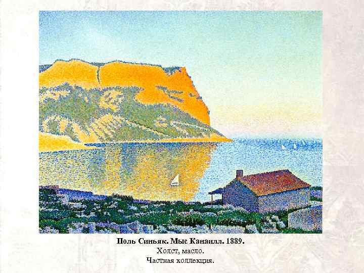 Поль Синьяк. Мыс Канаилл. 1889. Холст, масло. Частная коллекция. 