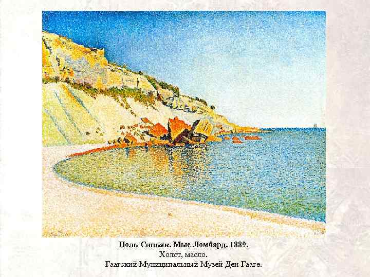 Поль Синьяк. Мыс Ломбард. 1889. Холст, масло. Гаагский Муниципальный Музей Ден Гааге. 