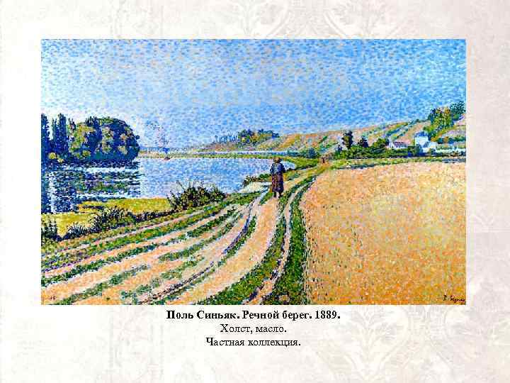 Поль Синьяк. Речной берег. 1889. Холст, масло. Частная коллекция. 