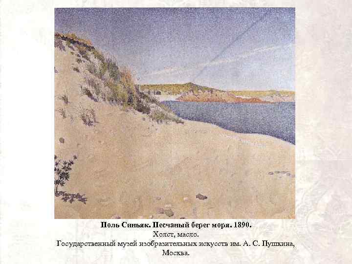 Поль Синьяк. Песчаный берег моря. 1890. Холст, масло. Государственный музей изобразительных искусств им. А.