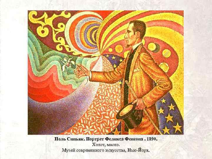 Поль Синьяк. Портрет Феликса Фенеона. 1890. Холст, масло. Музей современного искусства, Нью-Йорк. 