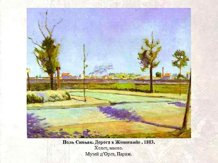 Поль Синьяк. Дорога в Женневийе. 1883. Холст, масло. Музей д’Орсэ, Париж. 