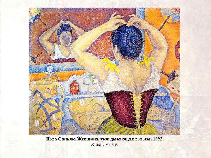 Поль Синьяк. Женщина, укладывающая волосы. 1892. Холст, масло. 