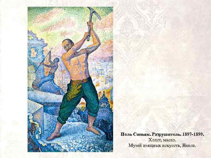 Поль Синьяк. Разрушитель. 1897 -1899. Холст, масло. Музей изящных искусств, Нанси. 