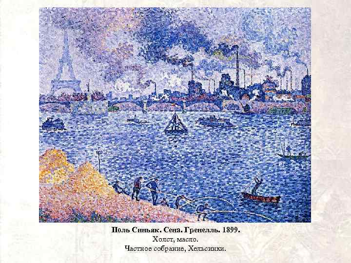 Поль Синьяк. Сена. Гренелль. 1899. Холст, масло. Частное собрание, Хельсинки. 