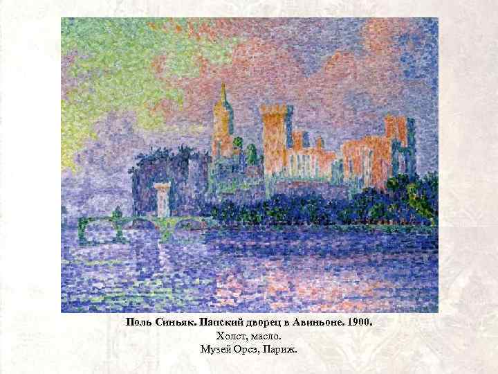 Поль Синьяк. Папский дворец в Авиньоне. 1900. Холст, масло. Музей Орсэ, Париж. 