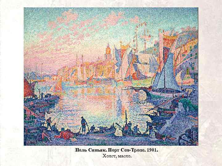 Поль Синьяк. Порт Сен-Тропе. 1901. Холст, масло. 