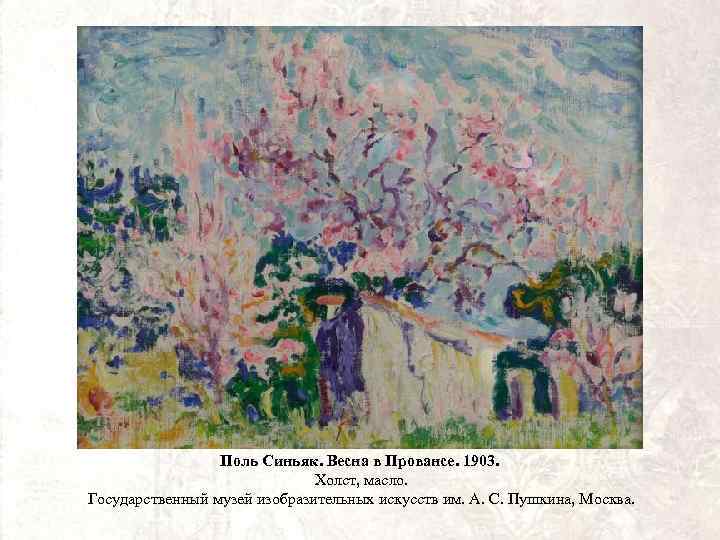 Поль Синьяк. Весна в Провансе. 1903. Холст, масло. Государственный музей изобразительных искусств им. А.