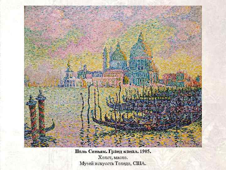 Поль Синьяк. Гранд канал. 1905. Холст, масло. Музей искусств Толедо, США. 