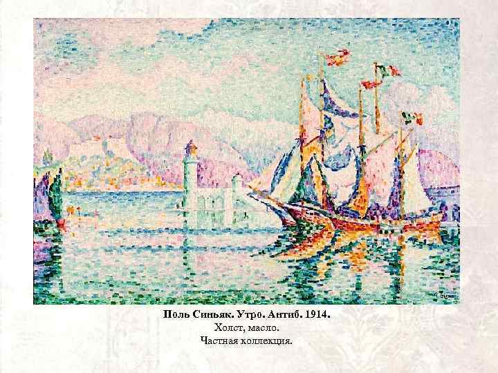 Поль Синьяк. Утро. Антиб. 1914. Холст, масло. Частная коллекция. 