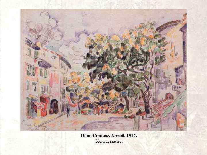 Поль Синьяк. Антиб. 1917. Холст, масло. 