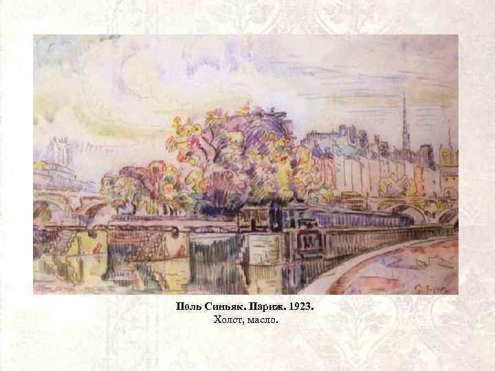 Поль Синьяк. Париж. 1923. Холст, масло. 