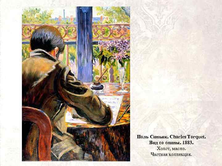 Поль Синьяк. Charles Torquet. Вид со спины. 1883. Холст, масло. Частная коллекция. 