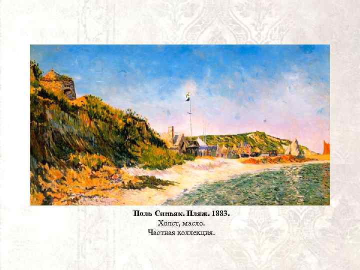 Поль Синьяк. Пляж. 1883. Холст, масло. Частная коллекция. 