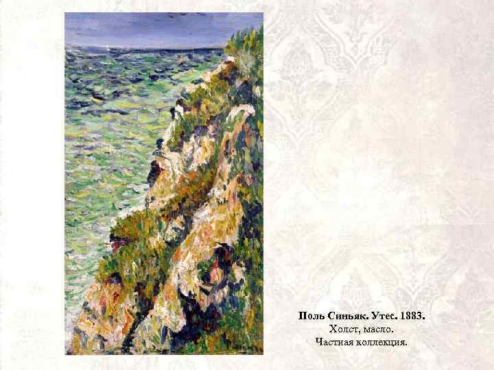Поль Синьяк. Утес. 1883. Холст, масло. Частная коллекция. 