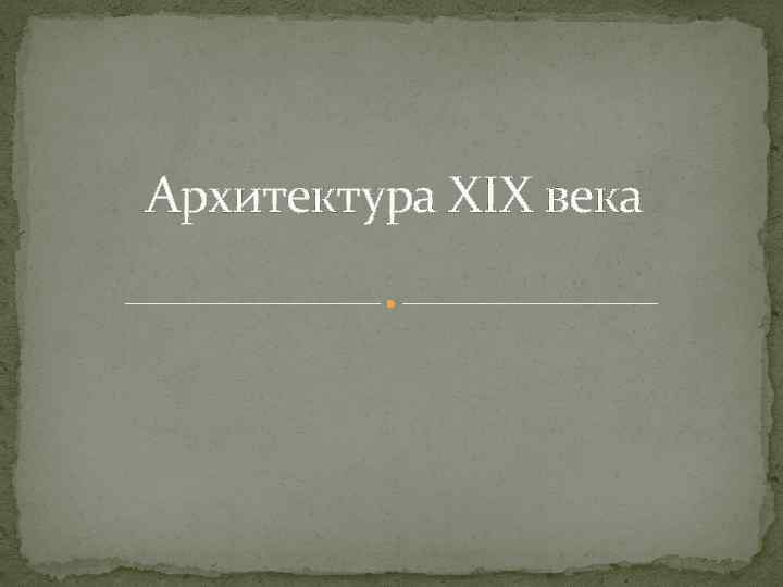 Архитектура ХIX века 