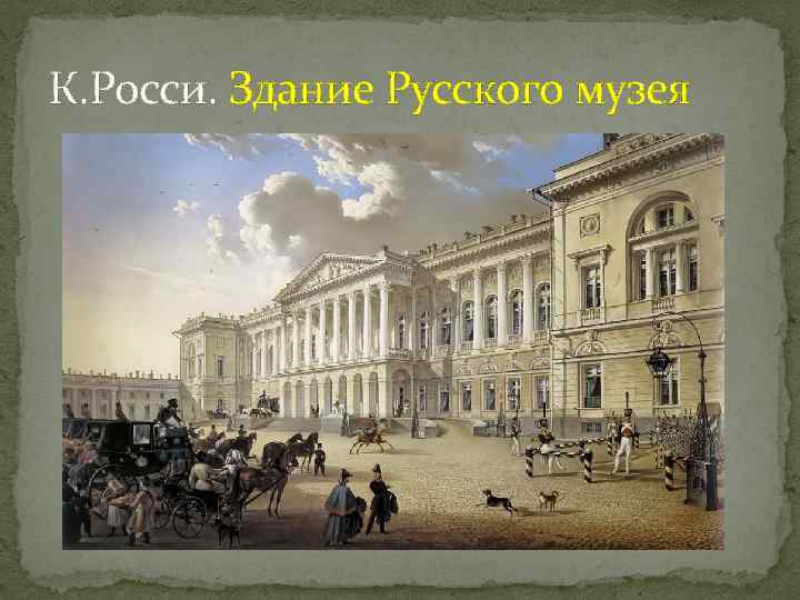 К. Росси. Здание Русского музея 