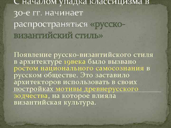 С началом упадка классицизма в 30 -е гг. начинает распространяться «руссковизантийский стиль» Появление русско-византийского