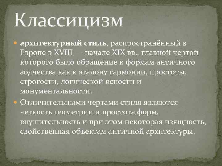 Классицизм архитектурный стиль, распространённый в Европе в XVIII — начале XIX вв. , главной