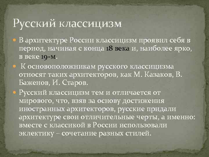 Русский классицизм В архитектуре России классицизм проявил себя в период, начиная с конца 18