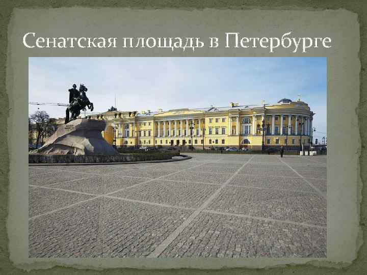 Сенатская площадь в Петербурге 