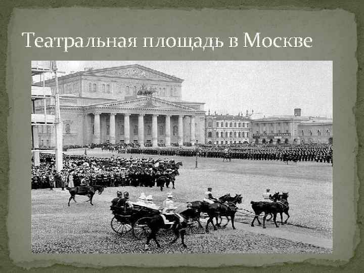 Театральная площадь в Москве 