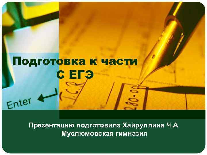 Подготовка к части С ЕГЭ Презентацию подготовила Хайруллина Ч. А. Муслюмовская гимназия 