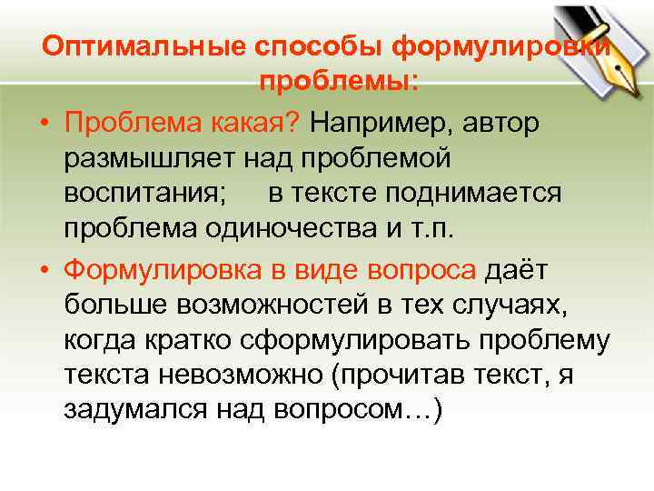 Оптимальные способы формулировки проблемы: • Проблема какая? Например, автор размышляет над проблемой воспитания; в