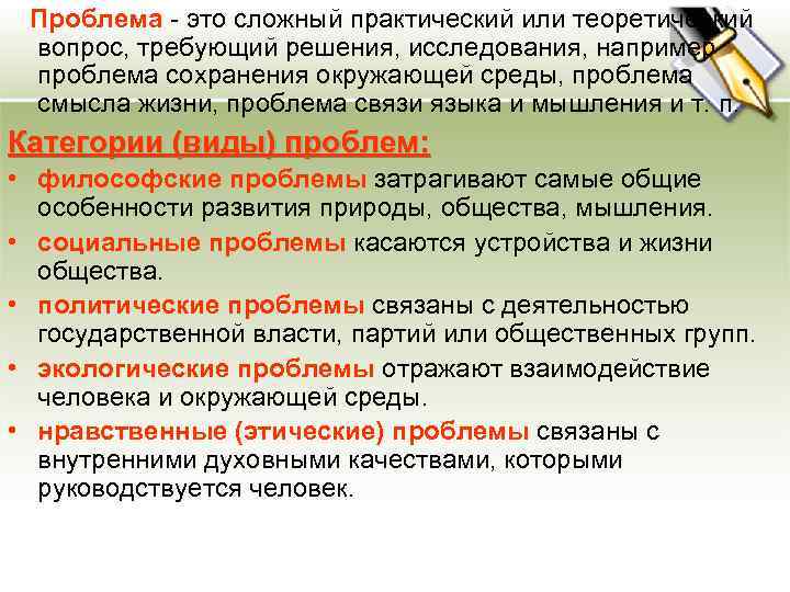  Проблема - это сложный практический или теоретический вопрос, требующий решения, исследования, например проблема