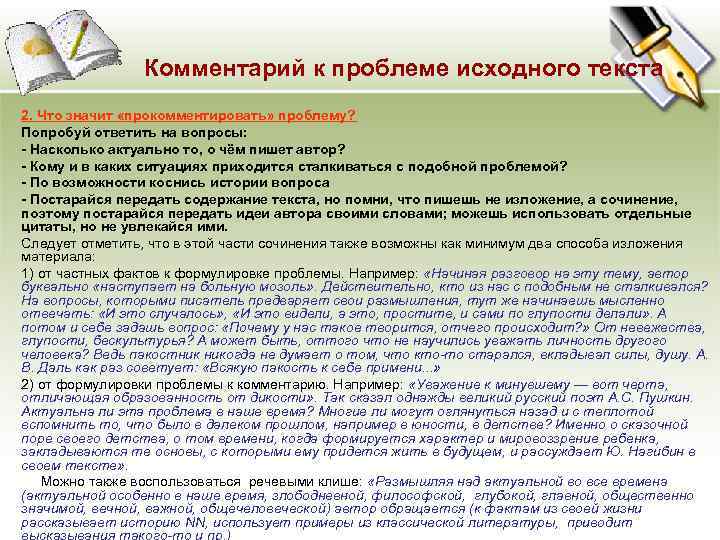  Комментарий к проблеме исходного текста 2. Что значит «прокомментировать» проблему? Попробуй ответить на