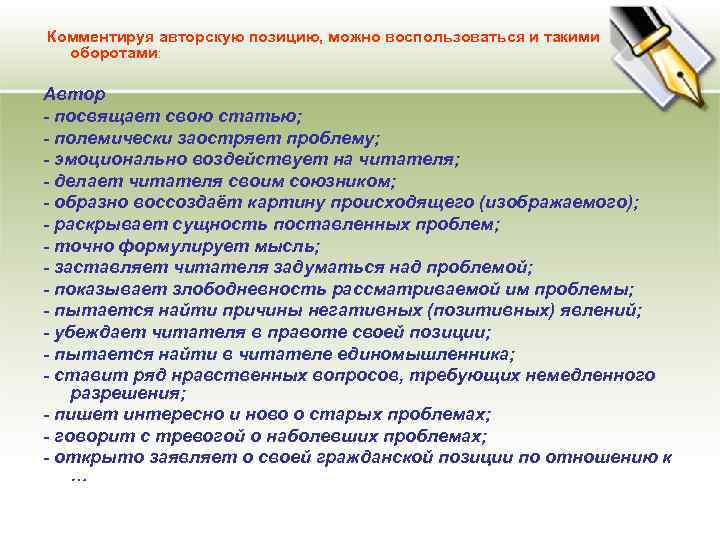  Комментируя авторскую позицию, можно воспользоваться и такими оборотами: Автор - посвящает свою статью;
