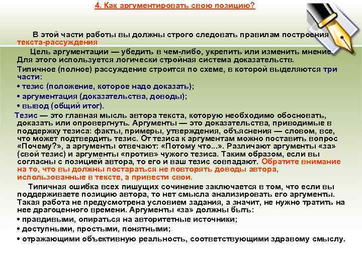 4. Как аргументировать свою позицию? В этой части работы вы должны строго следовать правилам