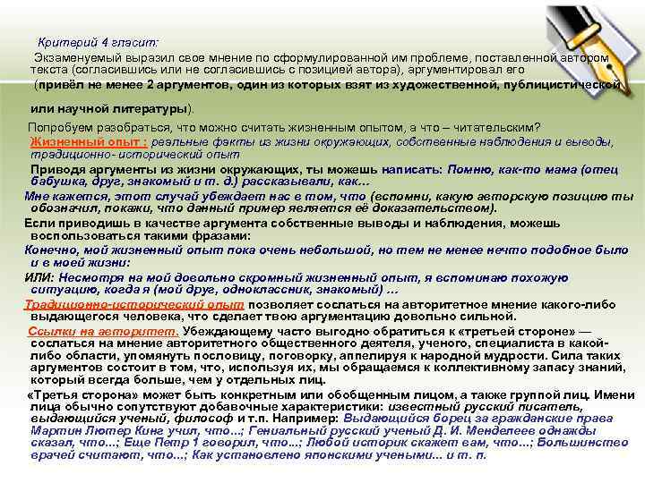  Критерий 4 гласит: Экзаменуемый выразил свое мнение по сформулированной им проблеме, поставленной автором
