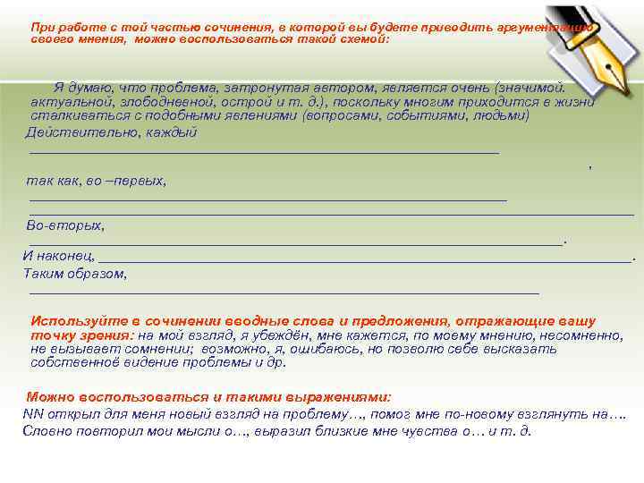 При работе с той частью сочинения, в которой вы будете приводить аргументацию своего мнения,